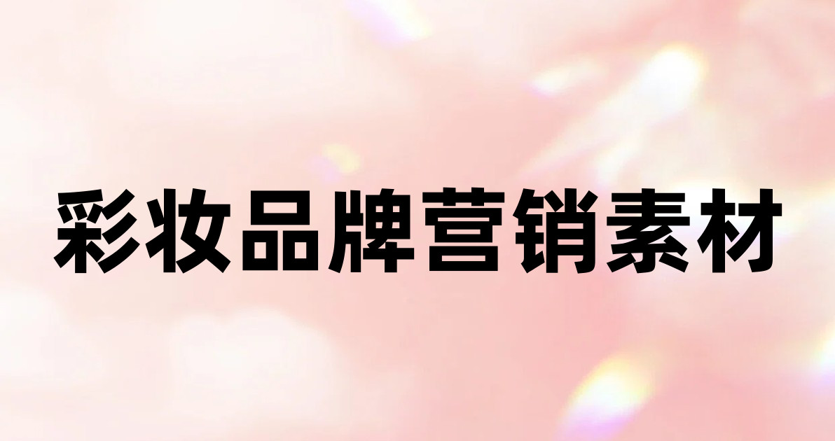 彩妆品牌营销素材