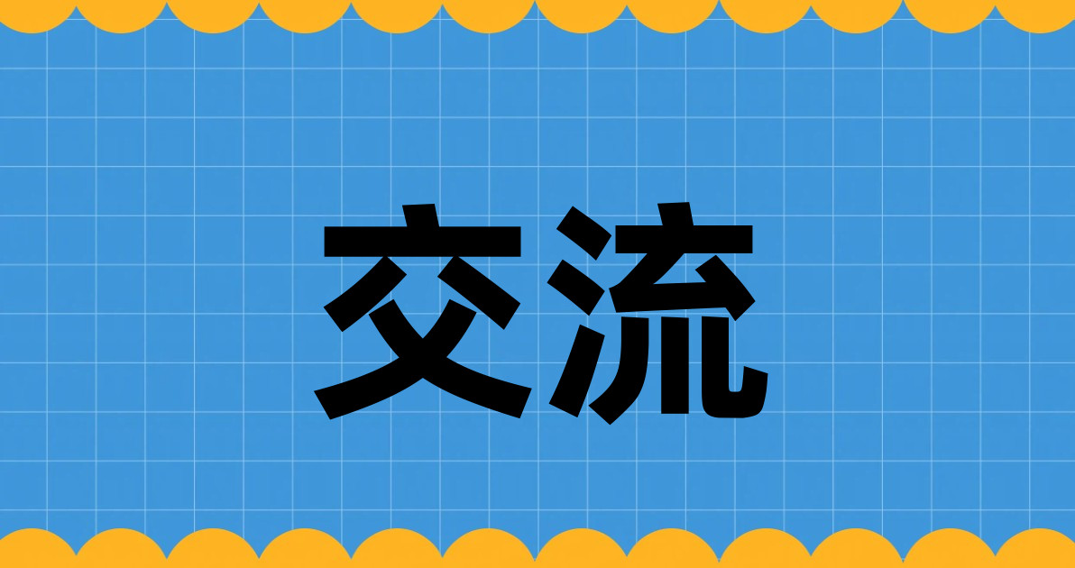 交流
