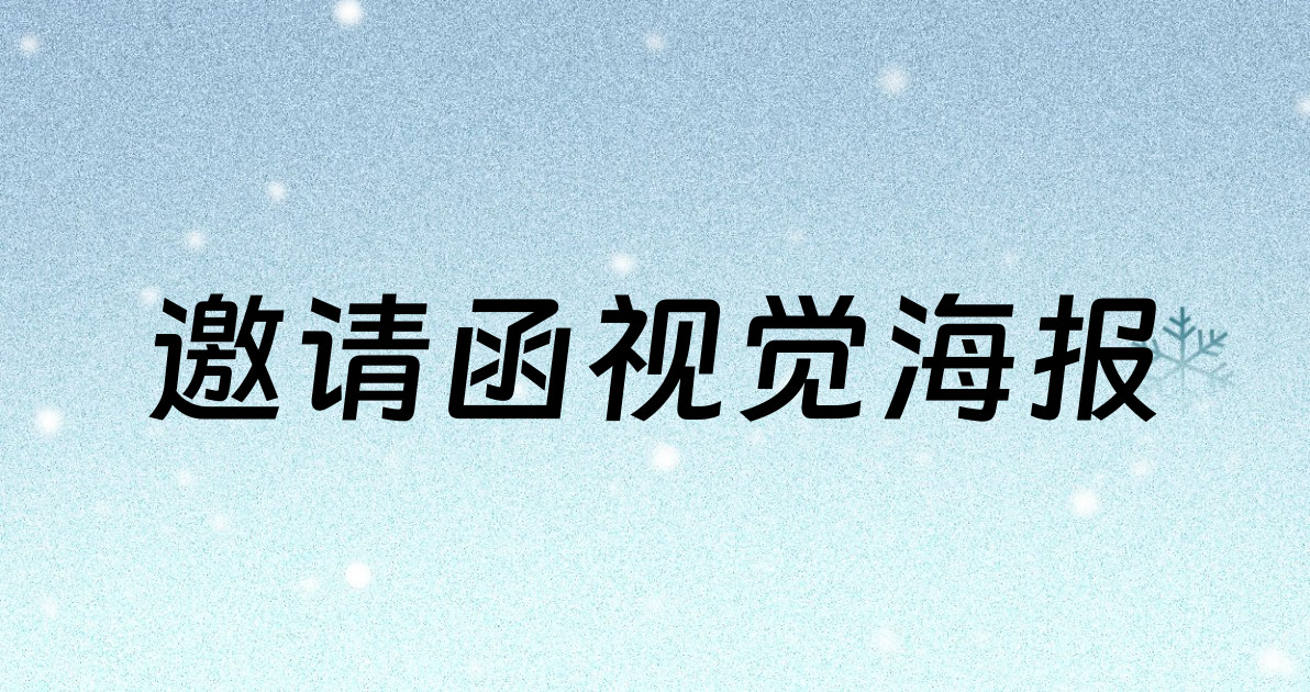 邀请函视觉海报