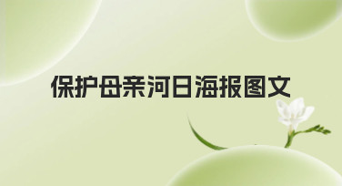 保护母亲河日海报图文怎么做？美图设计室教你轻松搞定多种风格