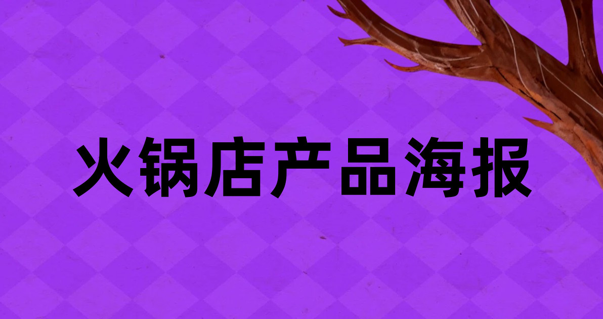 火锅店产品海报