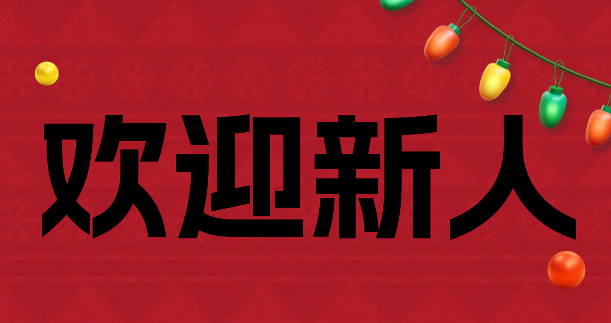 欢迎新人