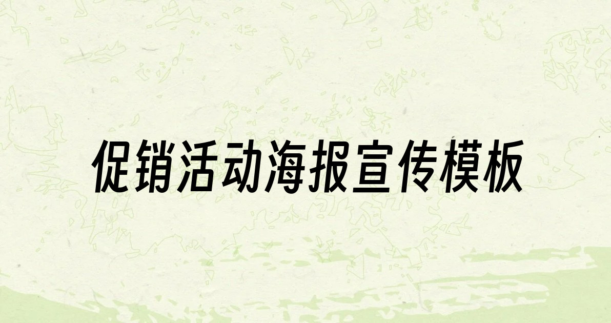 促销活动海报宣传模板