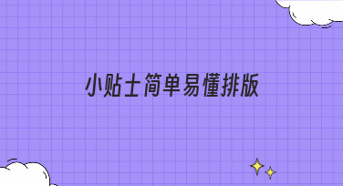 小贴士简单易懂排版怎么做？美图设计室教你轻松搞定设计难题