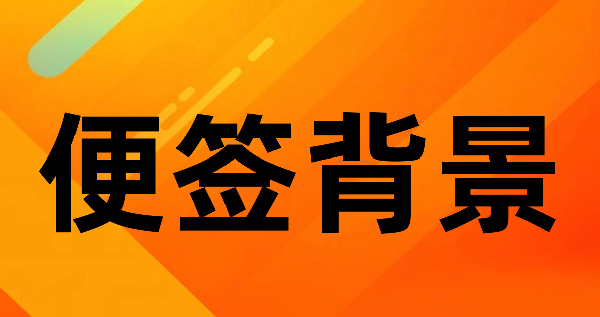便签背景