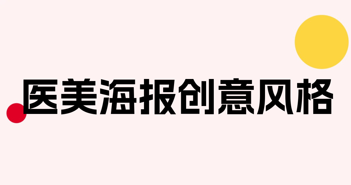医美海报创意风格
