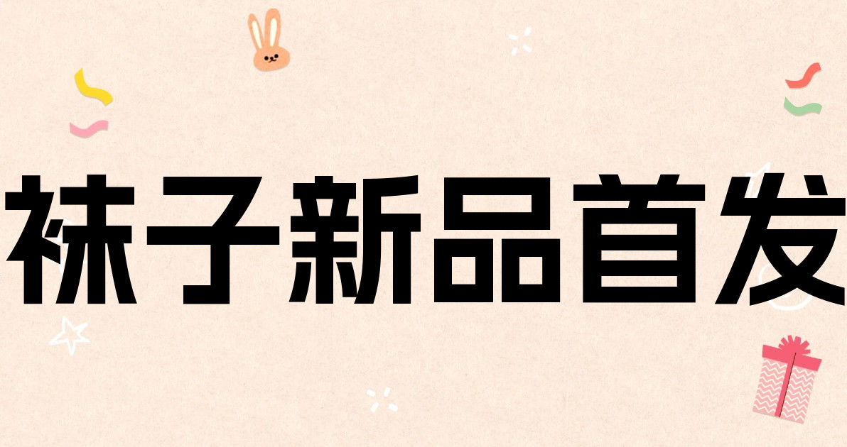 袜子新品首发