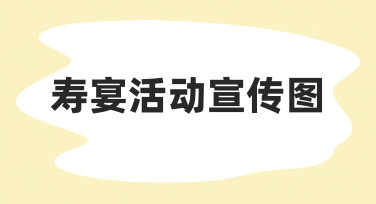 寿宴活动宣传图的设计思路与实用制作技巧