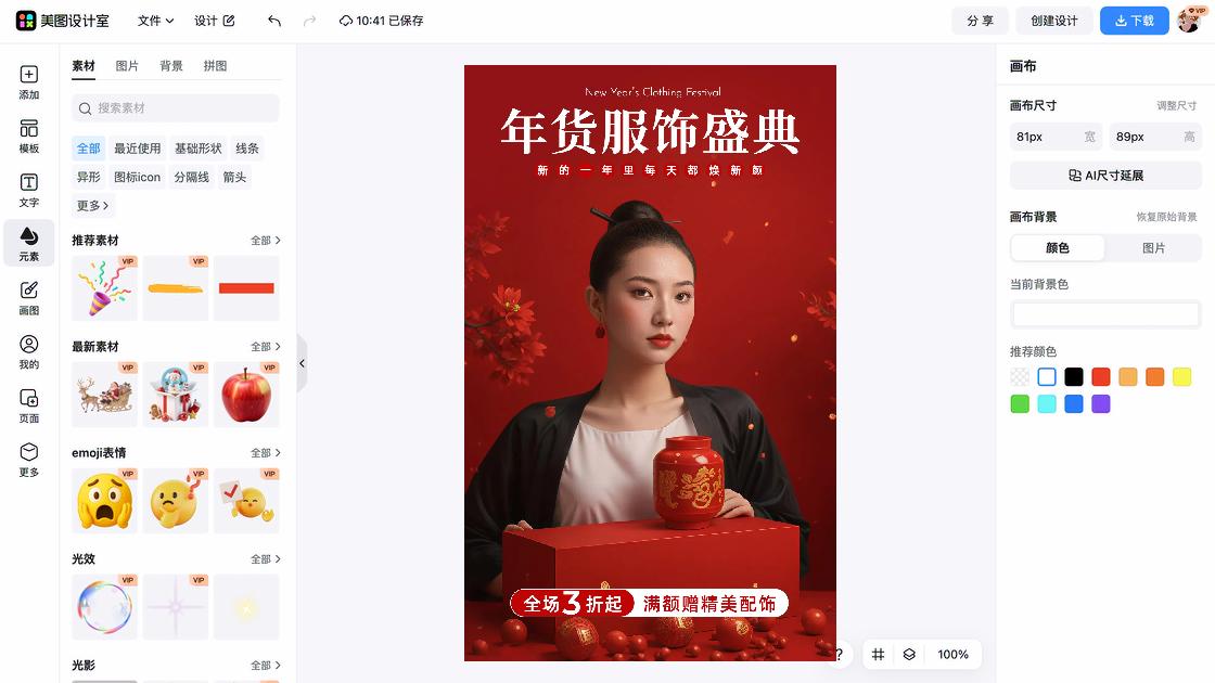 女生服饰海报工具