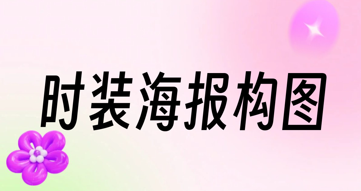 时装海报构图