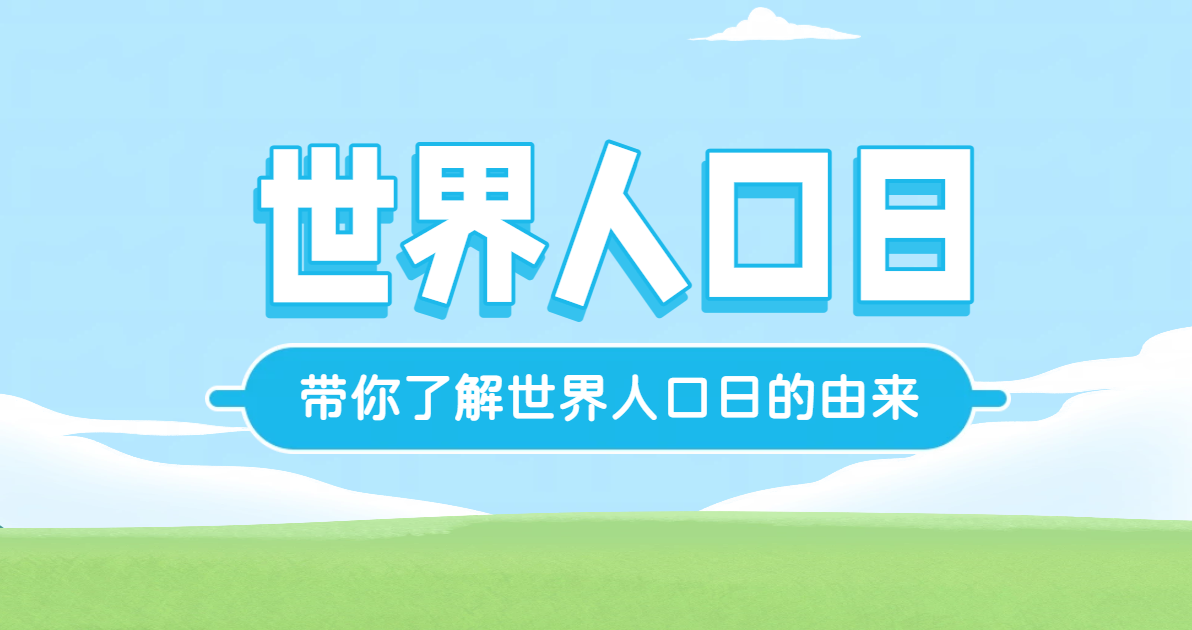 世界人口日日签