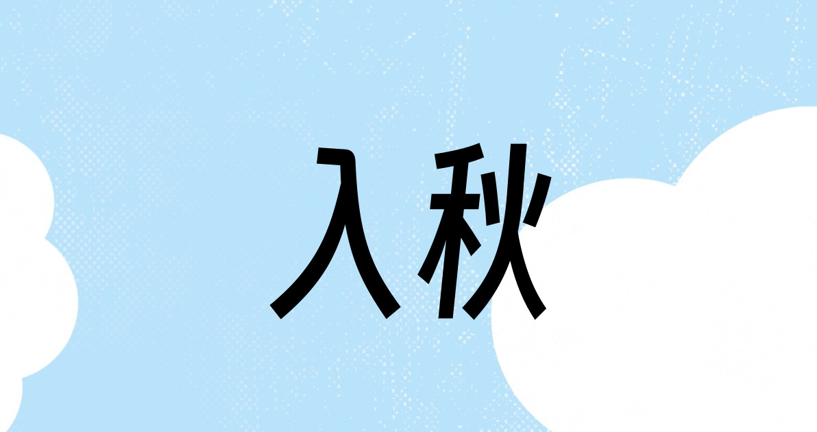 入秋
