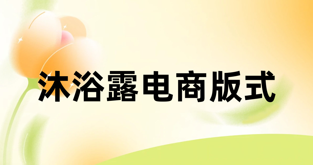 沐浴露电商版式