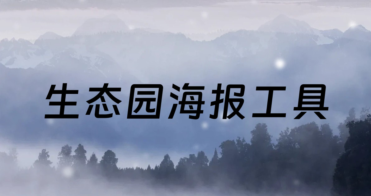 生态园海报工具