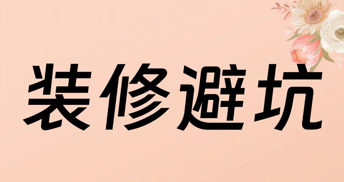 装修避坑
