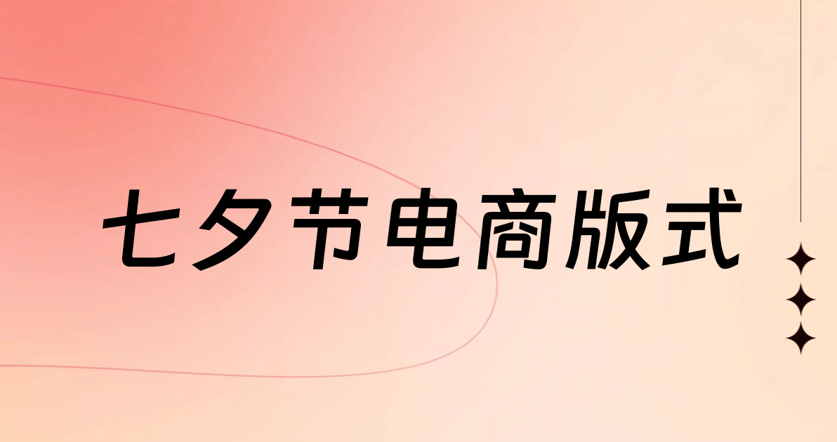七夕节电商版式