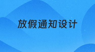 如何用模板快速搞定放假通知设计？3个场景轻松应对