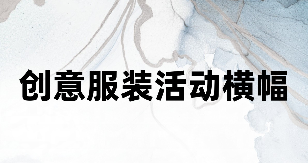 创意服装活动横幅