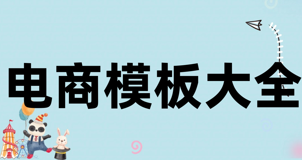 电商模板大全
