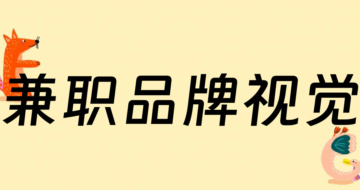 兼职品牌视觉
