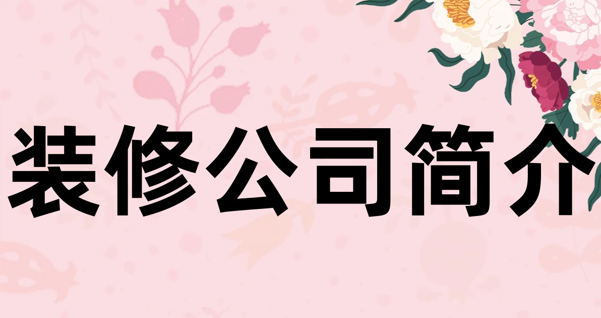 装修公司简介