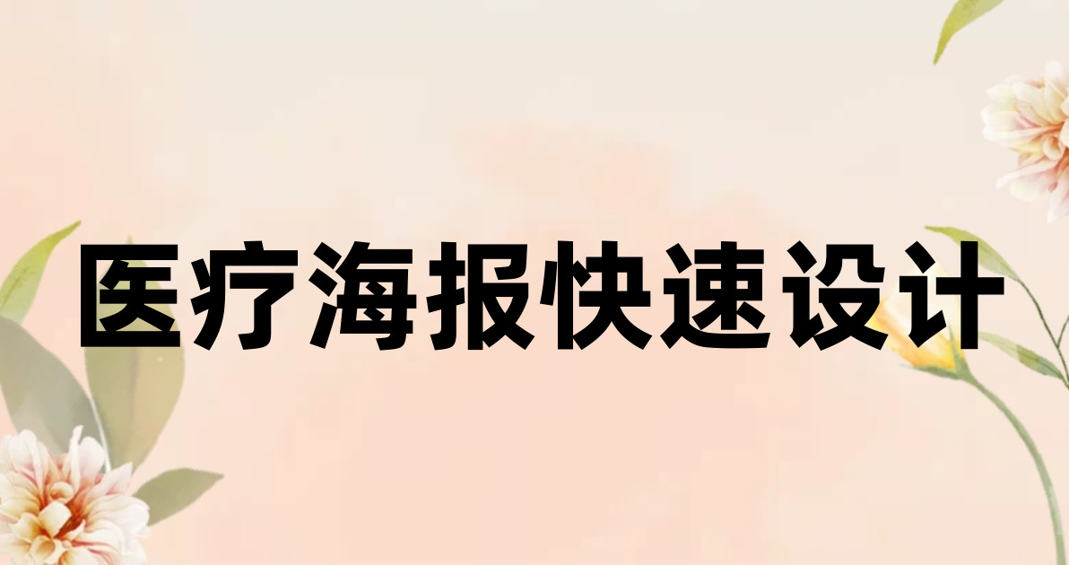 医疗海报快速设计