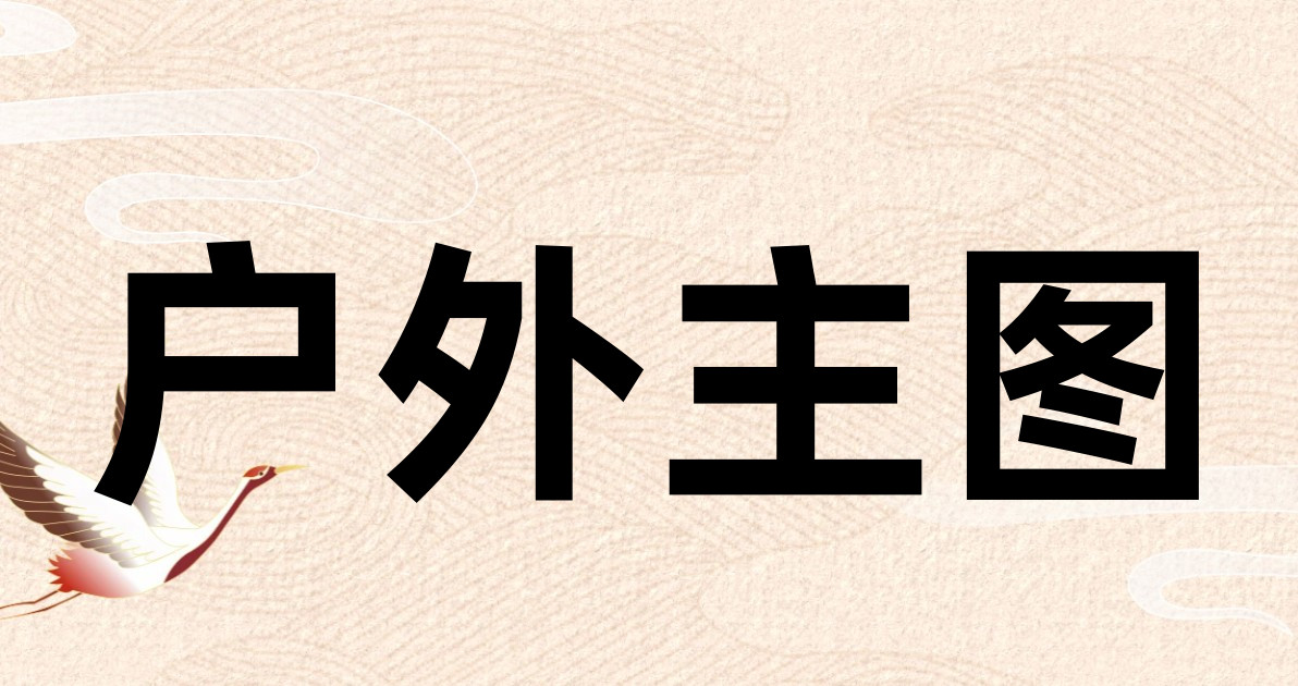 户外主图