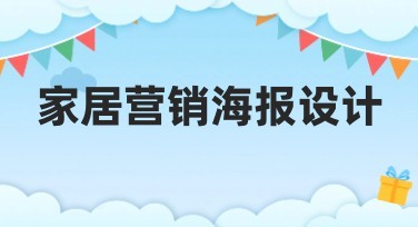 家居营销海报设计：提升品牌形象的视觉利器