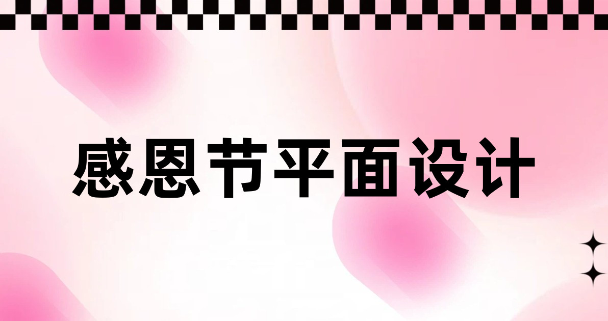 感恩节平面设计