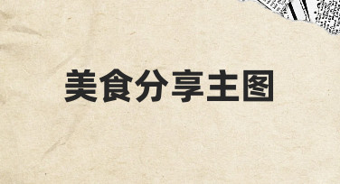 零基础也能学会：如何制作吸引人的美食分享主图