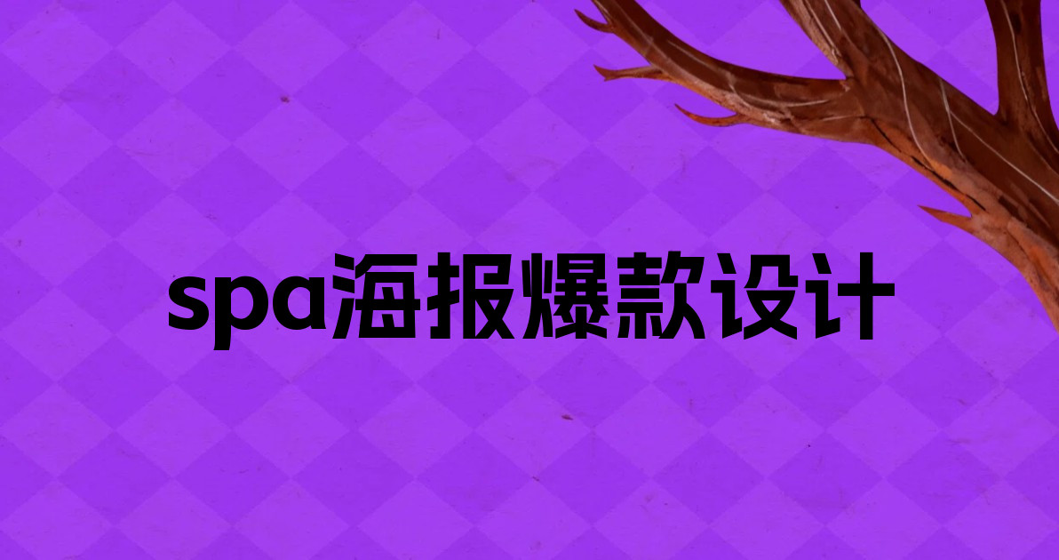 spa海报爆款设计