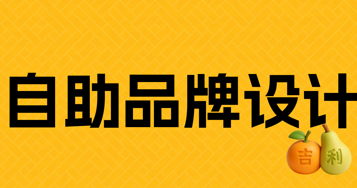 自助品牌设计