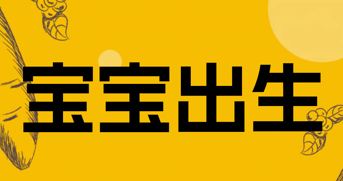 宝宝出生