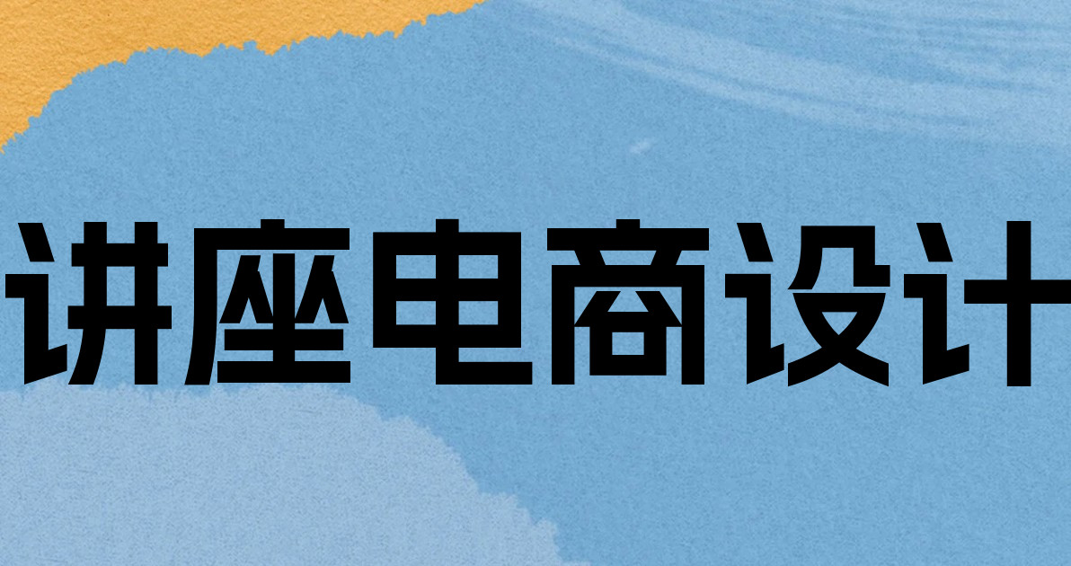 讲座电商设计