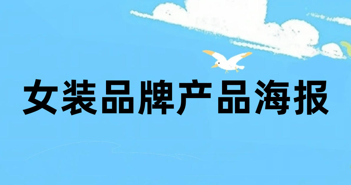 女装品牌产品海报