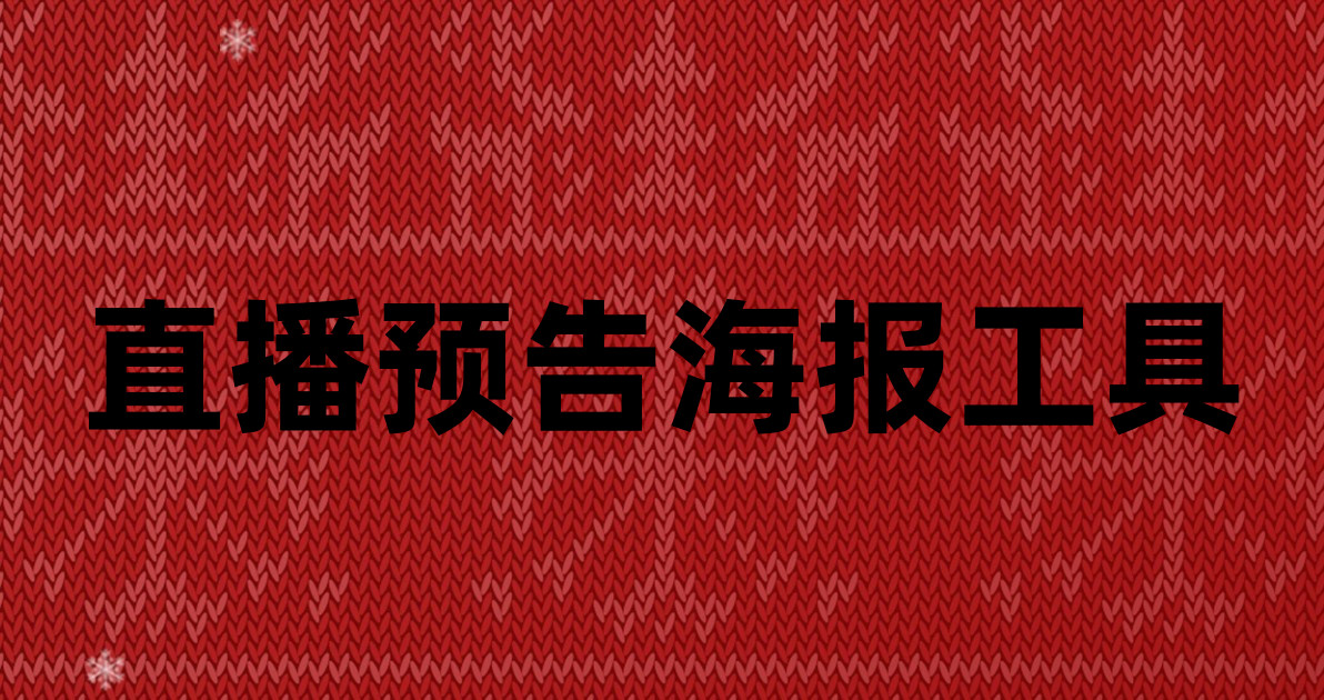 直播预告海报工具