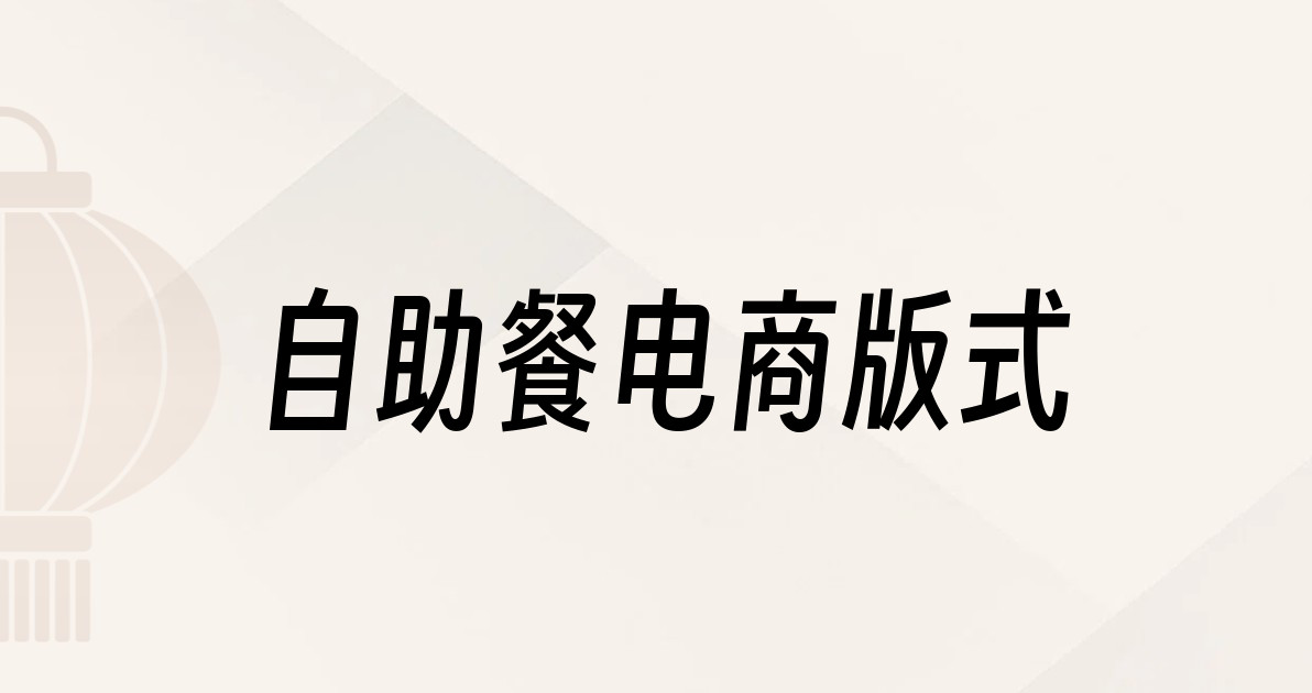 自助餐电商版式