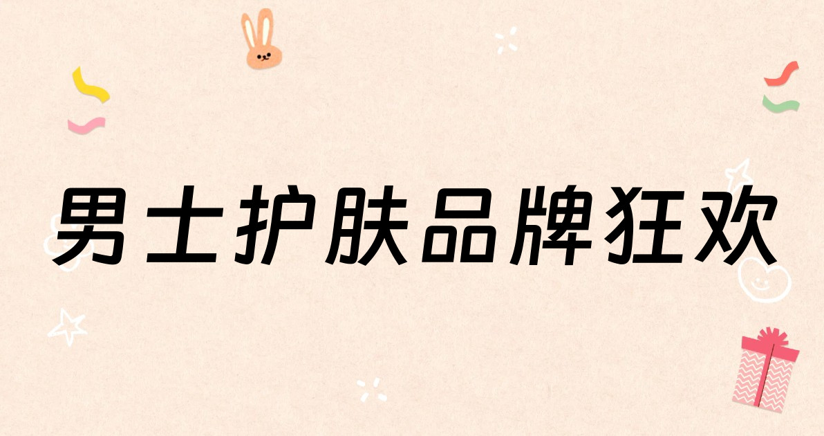 男士护肤品牌狂欢