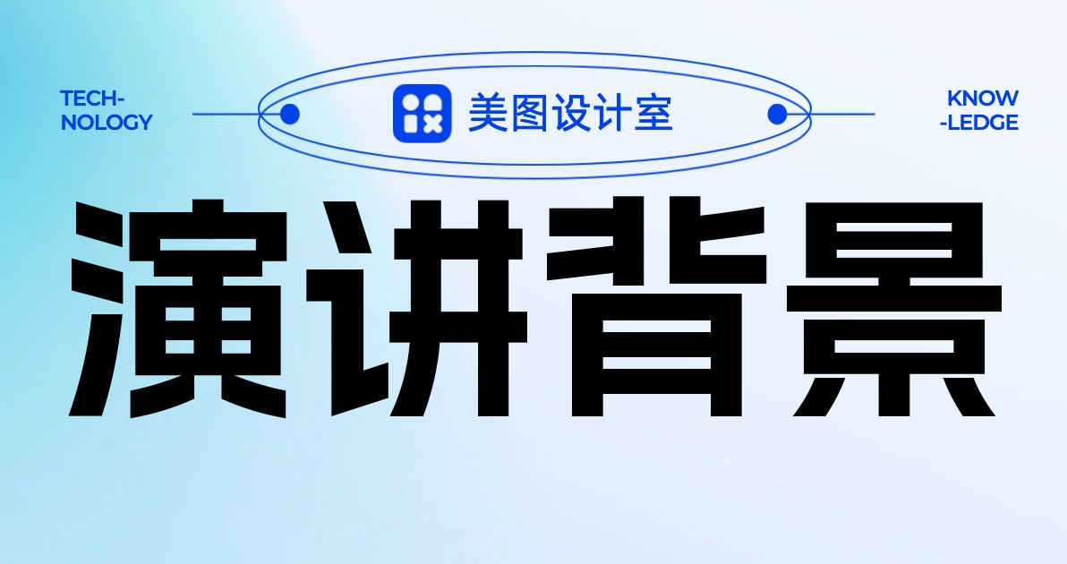 演讲背景