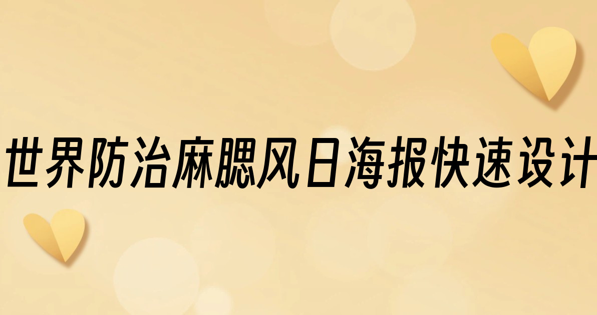 世界防治麻腮风日海报快速设计