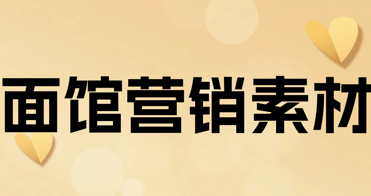 面馆营销素材