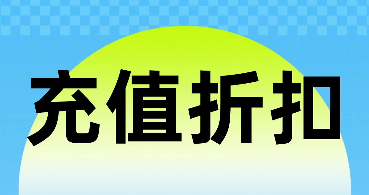 充值折扣