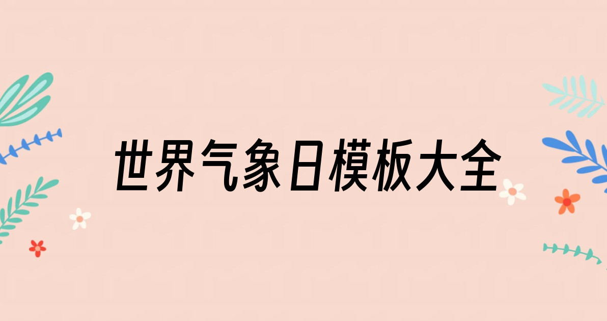 世界气象日模板大全