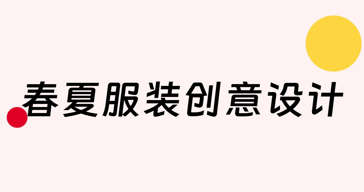春夏服装创意设计