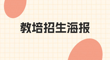 教培招生海报如何设计才能有效吸引家长关注