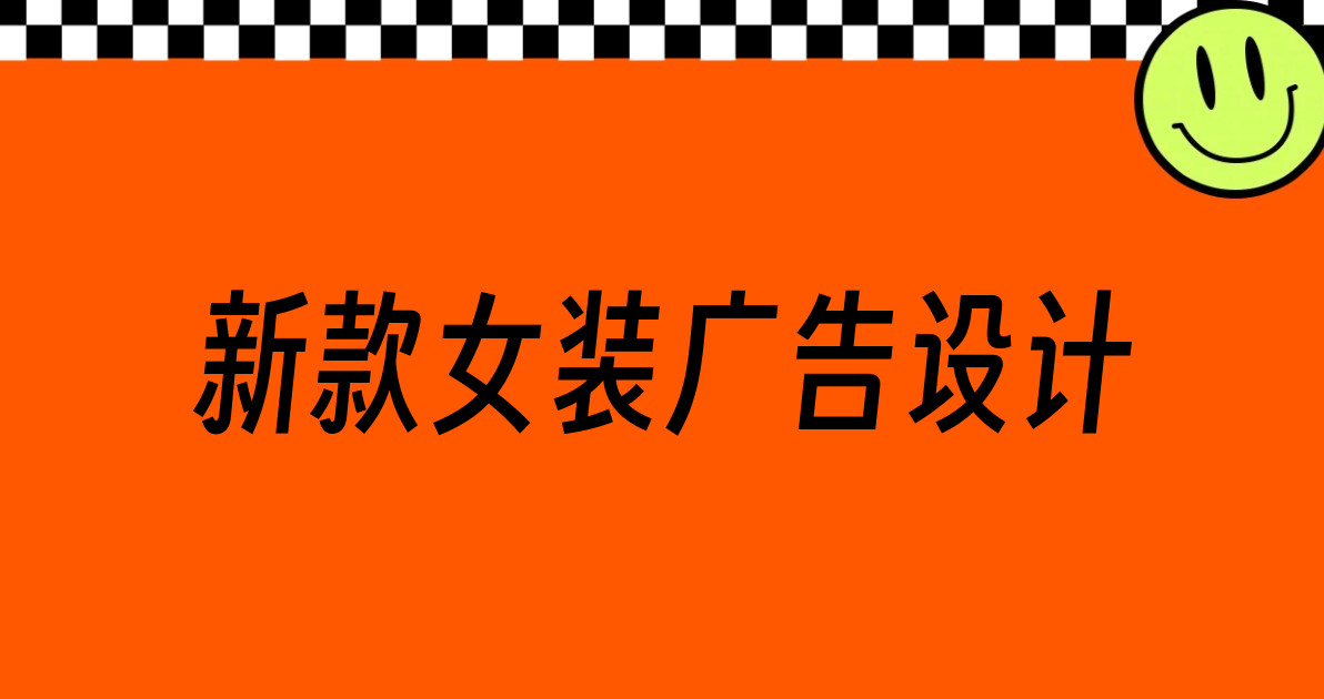 新款女装广告设计