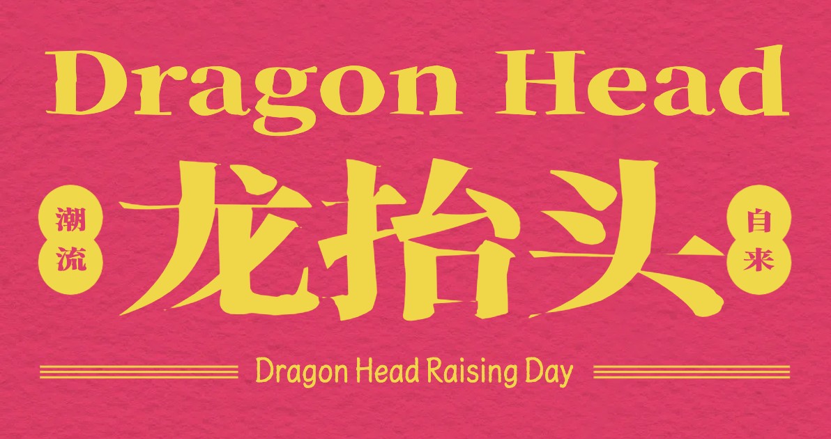 龙抬头营销海报