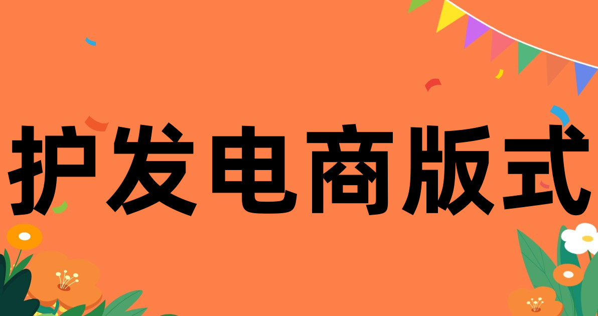护发电商版式