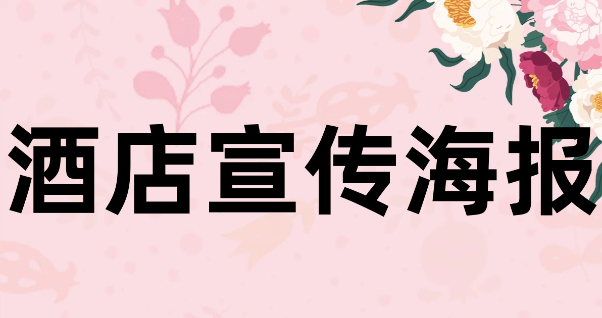 酒店宣传海报