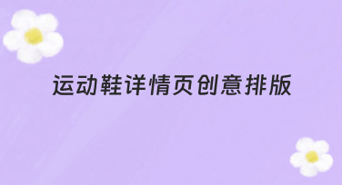 运动鞋详情页创意排版：如何让产品在众多同类中脱颖而出